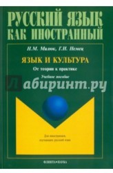 Язык и культура. От теории к практике. Учебное пособие