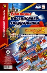 Комплект плакатов "Символы Российского государства". 8 плакатов с методическим сопровождением. ФГОС