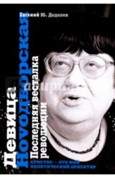 Девица Ноvoдворская. Последняя весталка революции