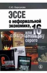 Эссе о неформальной экономике, или 16 оттенков серого