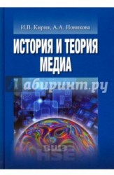 История и теория медиа