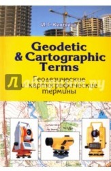 Geodetic & Сartographic Terms / Геодезические и картографические термины