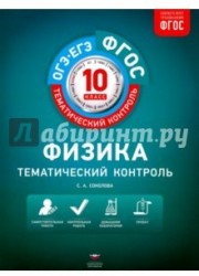 Физика. 10 класс. Тематический контроль. Рабочая тетрадь. ФГОС