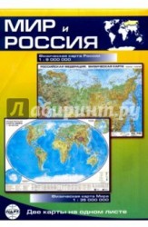 Мир и Россия. Физическая карта Мира. Двухсторонняя карта