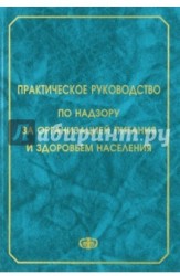 Практическое руководство по надзору за организацией питания и здоровьем населения