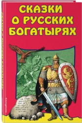 Сказки о Русских Богатырях
