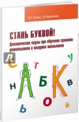 Стань буквой! Динамические паузы при обучении грамоте дошкольников и младших школьников