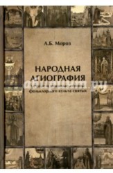 Народная агиография. Устные и книжные основы фольклорного культа святых