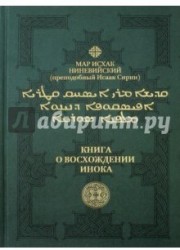 Книга о восхождении инока. Первое собрание (трактаты I—VI)