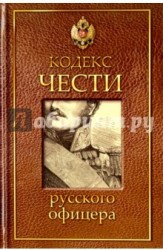 Кодекс чести русского офицера