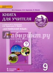 Английский язык. 9 класс. Книга для учителя к учебнику Ю. Комаровой, И. Ларионовой, К. Макбет. ФГОС