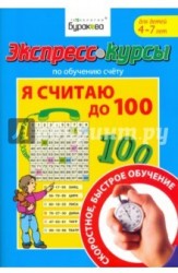 Экспресс-курсы по обучению счету. Я считаю до 100