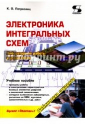 Электроника интегральных схем. Лабораторные работы и упражнения. Учебное пособие