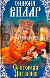Светорада Янтарная. Книга 3
