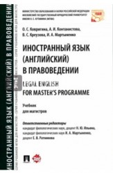 Legal English for Master's Programme / Иностранный язык (английский) в правоведении. Учебник