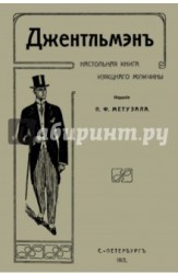 Джентльмен. Настольная книга изящного мужчины