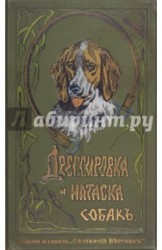 Дрессировка и натаска подружейных собак