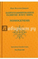 SOS. Научные проблемы морали, счастья, долголетия и бессмертия. Том 3. Запрограммированное развитие всего мира / Nomogenesis or Evolution Determinated by Program