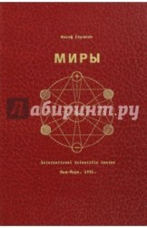 Миры