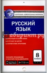 Русский язык. 8 класс. Контрольно-измерительные материалы. Е-класс. ФГОС