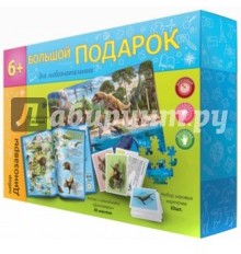 Большой подарок для любознательных. Набор "Динозавры"