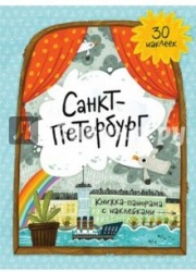 Санкт-Петербург. Книжка-панорамка с наклейками