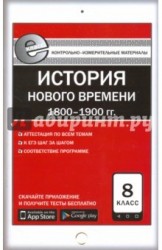 Всеобщая история. История Нового времени. 1800-1900 гг. 8 класс. Контрольно-измерительные материалы