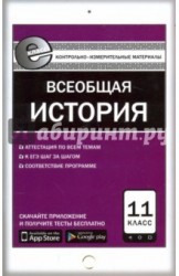 Всеобщая история. Новейшая история. 11 класс. Контрольно-измерительные материалы. Е-класс. ФГОС