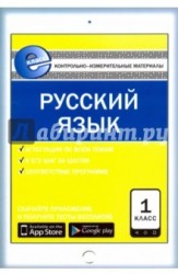 Русский язык. 1 класс. Контрольно-измерительные материалы. Е-класс. ФГОС