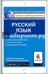 Русский язык. 6 класс. Контрольно-измерительные материалы. Е-класс. ФГОС