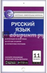 Русский язык. 11 класс. Контрольно-измерительные материалы. Е-класс. ФГОС