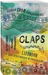CLAPS lifebook для креативных и творческих (оф. 1)