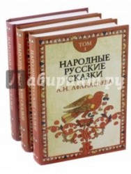 Народные русские сказки А. Н. Афанасьева. В 3 томах (комплект из 3 книг)