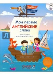 Мои первые английские слова (+ CD)