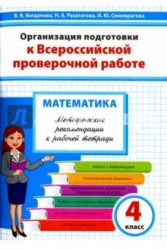 Математика. 4-й класс. Организация подготовки к Всероссийской проверочной работе