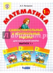 Математика. Начальная школа. Самостоятельные и контрольные работы. Выпуск 1. Вариант 1