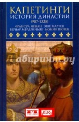 Капетинги. История династии (987-1328)