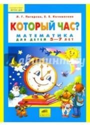 Который час? Математика для детей 5-7 лет. ФГОС ДО