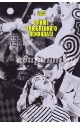 Приют влюбленного психопата