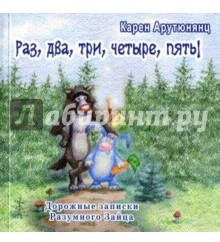 Раз, два, три, четыре, пять! Дорожные записки Разумного Зайца