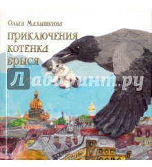 Приключения котёнка Брыся