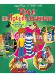 Трое из Простоквашино