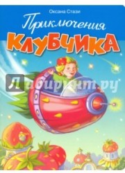 Приключения Клубчика