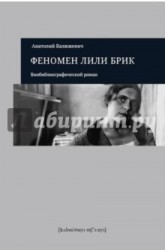 Феномен Лили Брик. Биобиблиографический роман