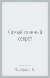 Самый главный секрет