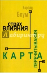 Страх влияния. Теория поэзии. Карта перечитывания