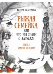 Рыжая семейка, или Что мы знаем о лапусах? Часть 1. Зимняя история