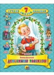 Денискины рассказы
