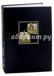 Энциклопедия для детей. Российские столицы. Москва и Санкт-Петербург