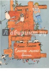 Еноты моего брата